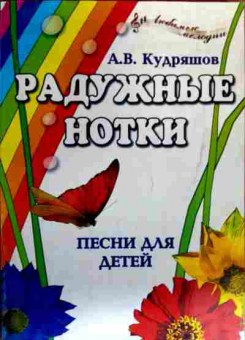 Книга Кудряшов А.В. Радужные нотки песни для детей, 11-19670, Баград.рф